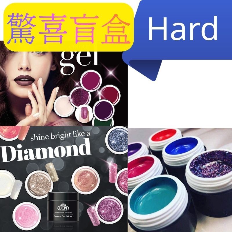 (驚喜盲盒) LCN hard gel set  硬膠 (5或10件) 隱藏閃粉、漸變、螢光