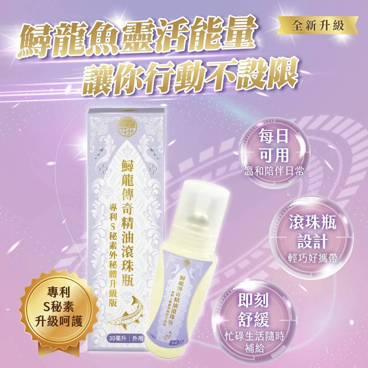 鱘龍傳奇精油滾珠瓶S秘素升級版