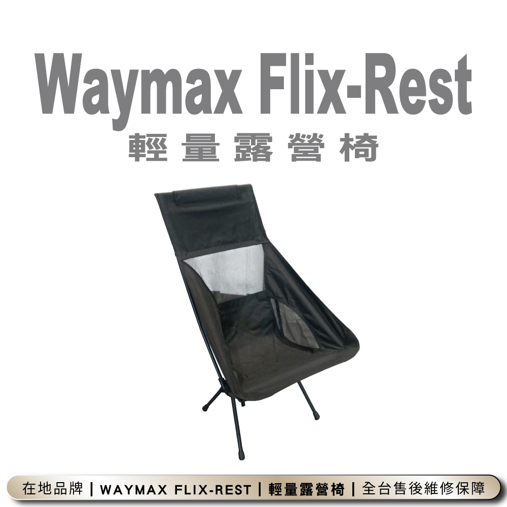 Waymax｜Flix-Rest 輕量露營椅