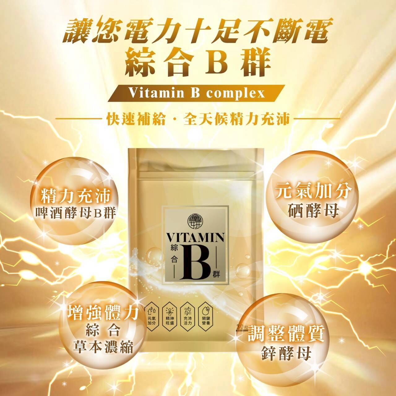 綜合B群+鋅+硒