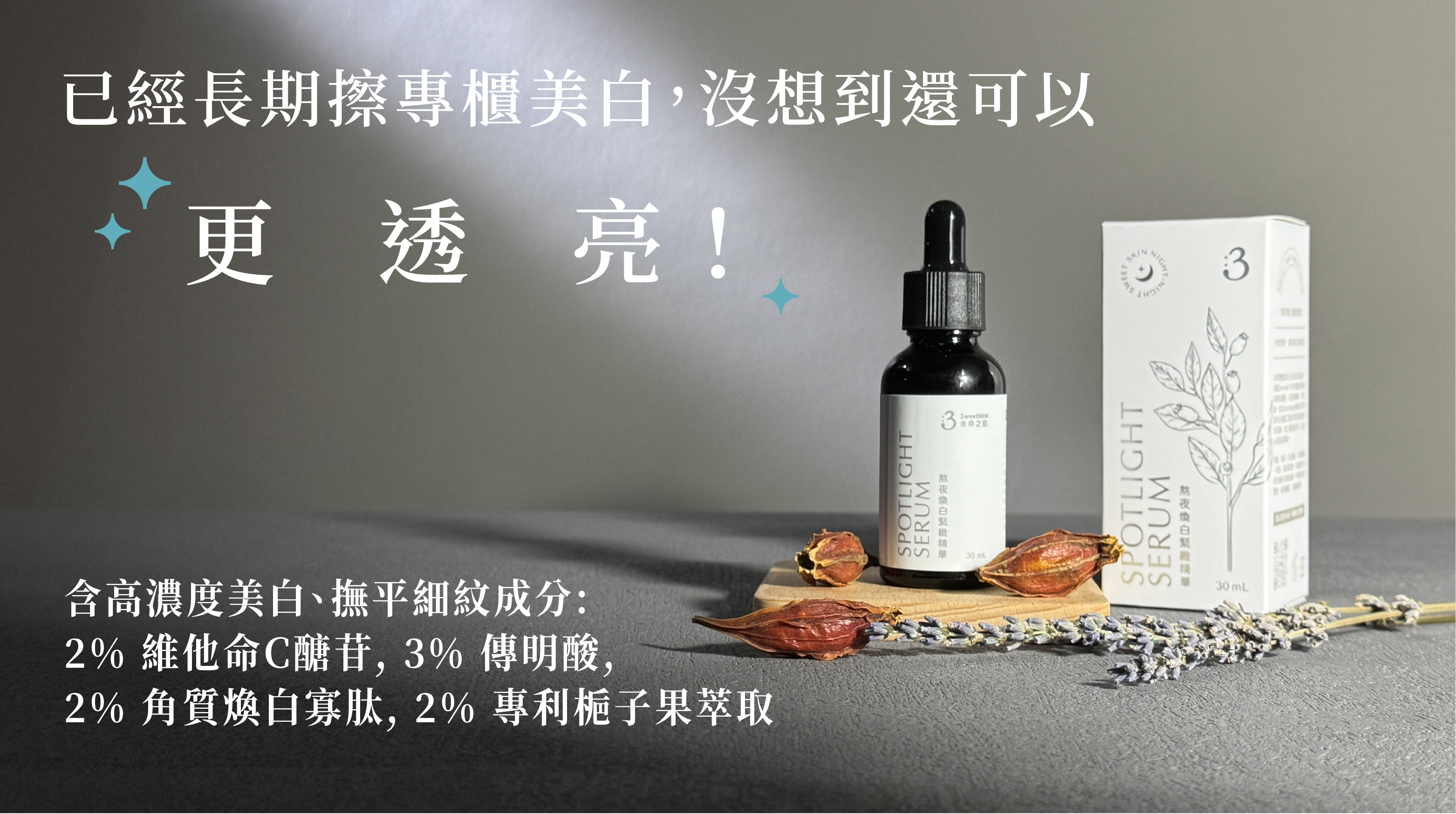 白天可以擦的維他命C精華，添加高濃度美白活性成分: 3% 傳明酸、2% 維他命C衍生物、2% 角質煥白寡肽