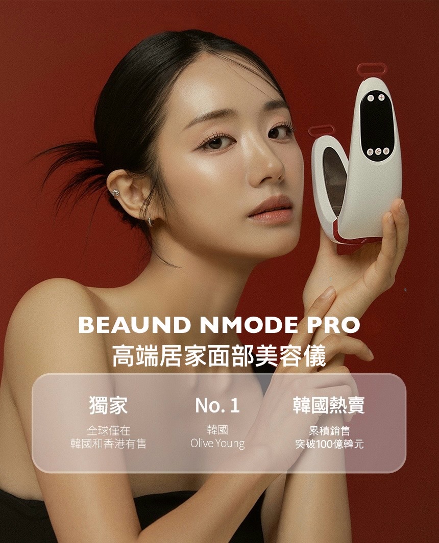 預 購 產 品｜韓國Olive Young銷量No.1 BEAUND NMODE PRO — 高端居家面部美容儀