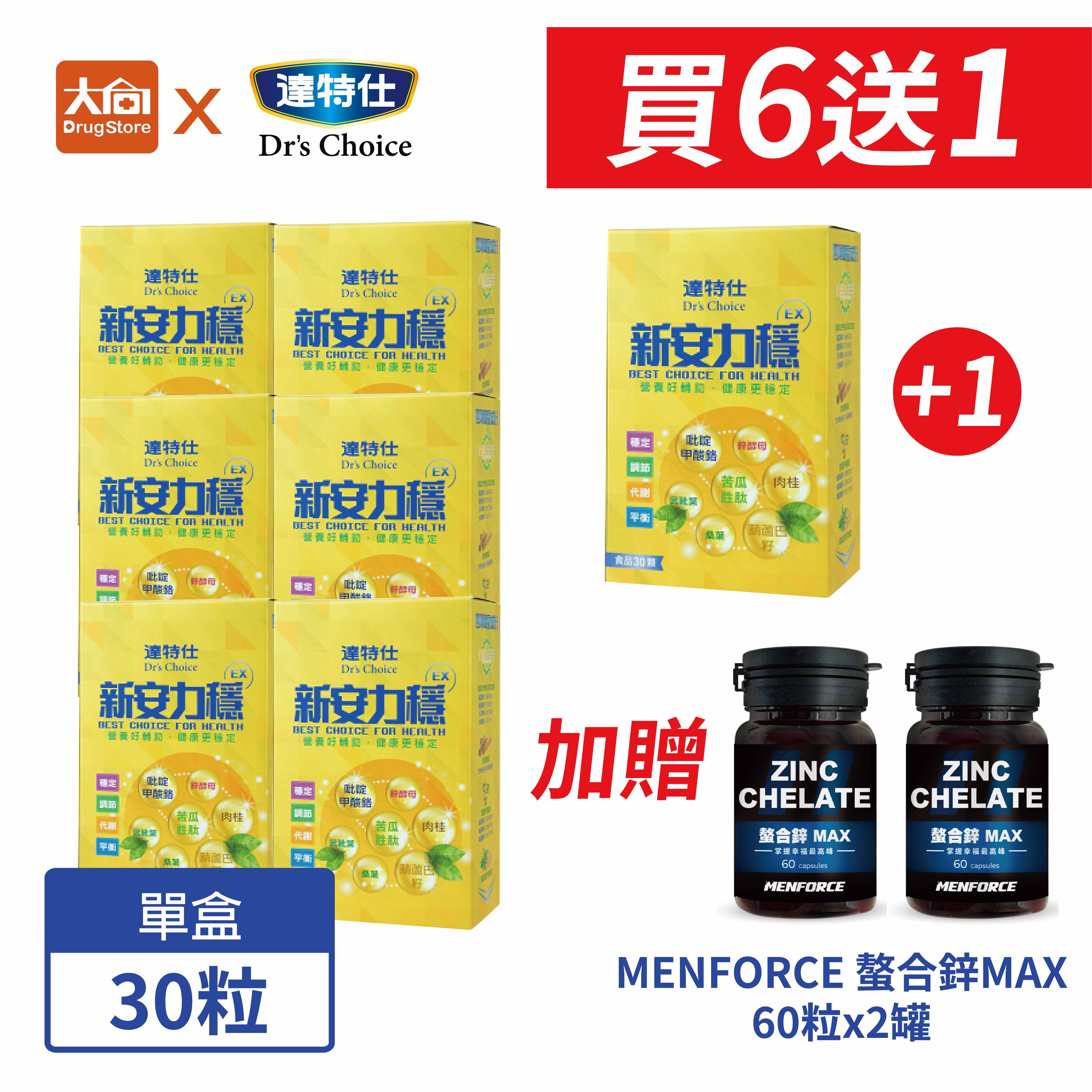 達特仕-新安力穩EX 買6+1(送1)⭐加贈MENFORCE螯合鋅MAX-60粒x2罐
