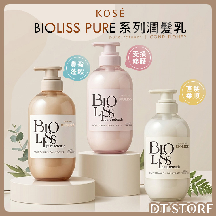 KOSE BIOLISS苾歐莉絲 PURE系列潤髮乳 480ml【AH062】