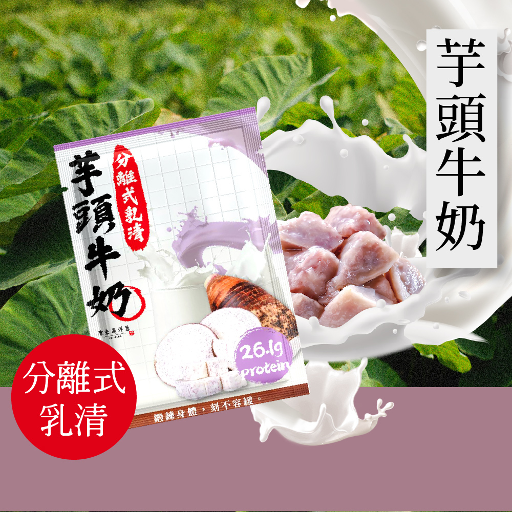【原來是乳清】芋頭牛奶隨身包(35g)-20包