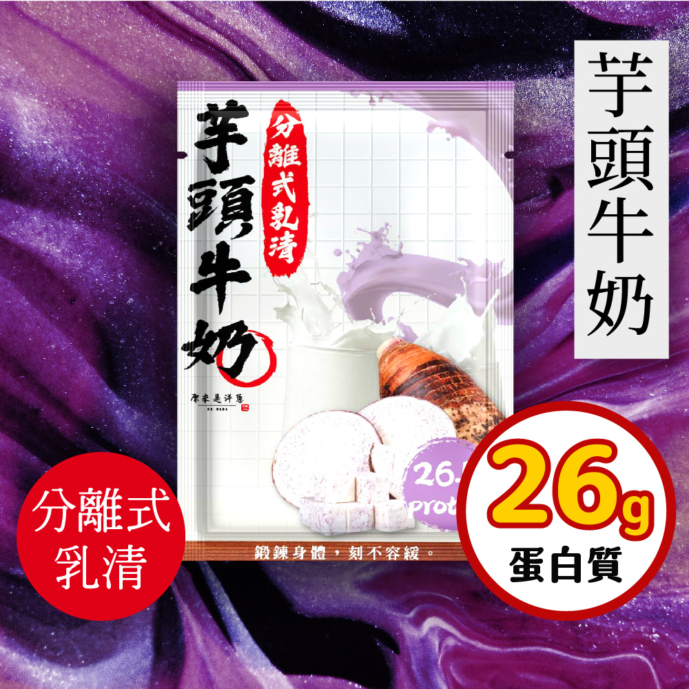 【原來是乳清】芋頭牛奶隨身包(35g)-20包