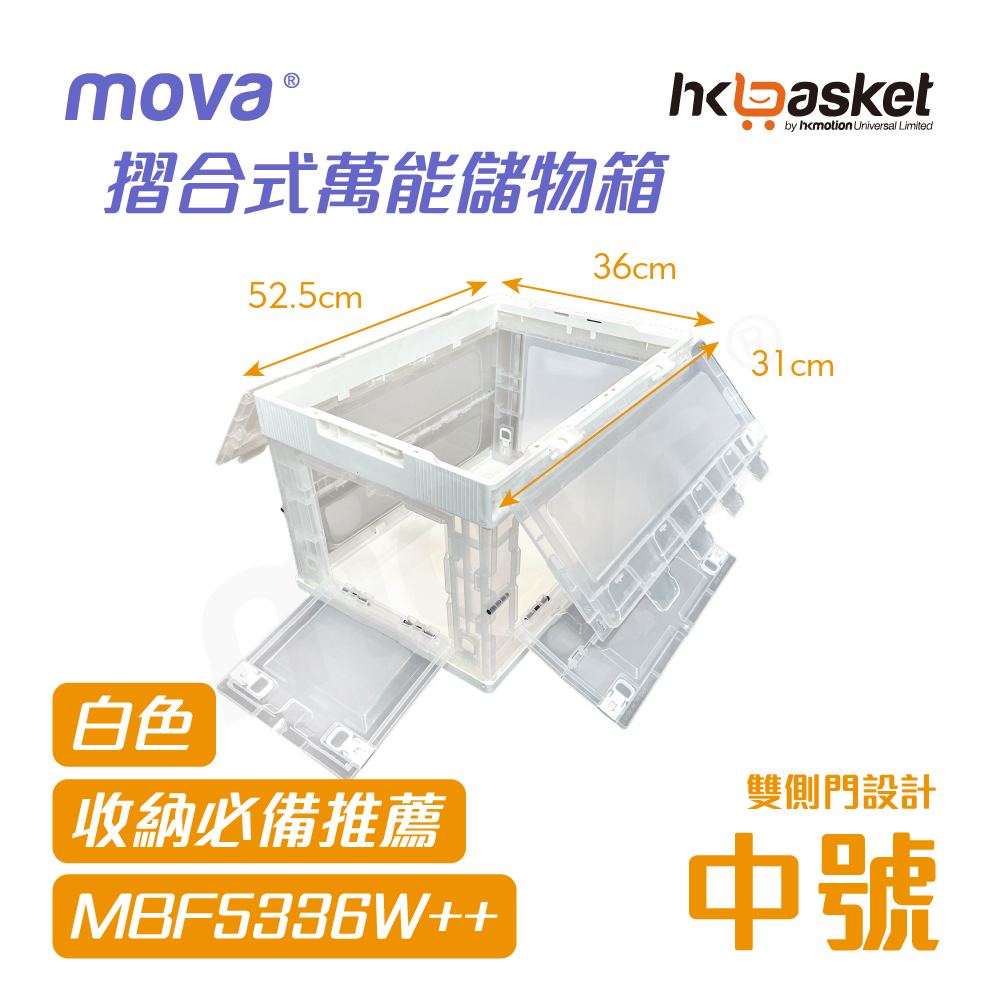 [現貨] MOVA BOX 摺合式萬能儲物箱 - 中號 MBF5336W++