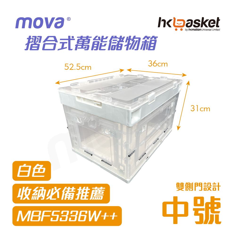 [現貨] MOVA BOX 摺合式萬能儲物箱 - 中號 MBF5336W++