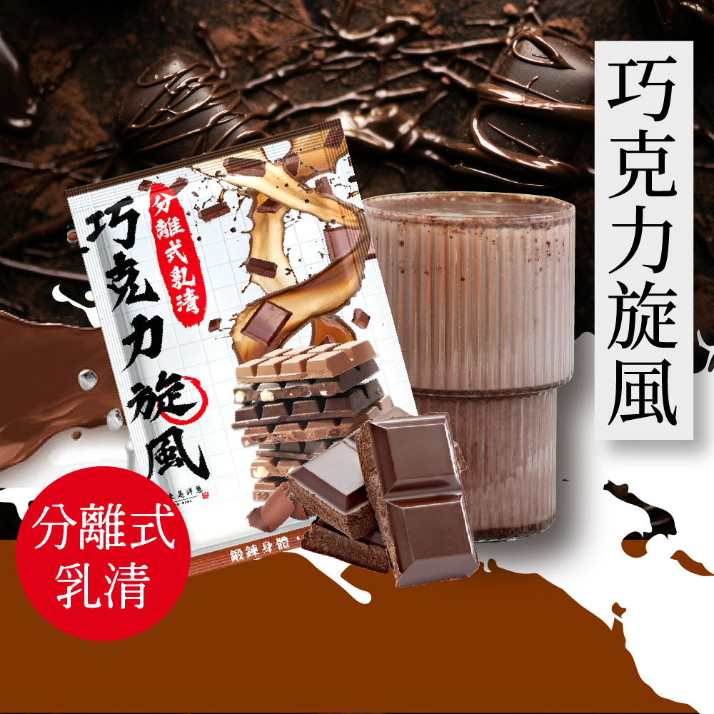 【原來是乳清】巧克力旋風隨身包(35g)-20包