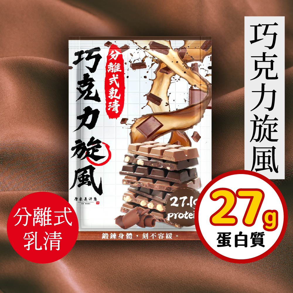 【原來是乳清】巧克力旋風隨身包(35g)-20包