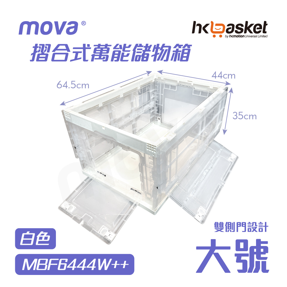 [現貨] MOVA BOX 摺合式萬能儲物箱 - 大號 MBF6444W / MBF6444W++