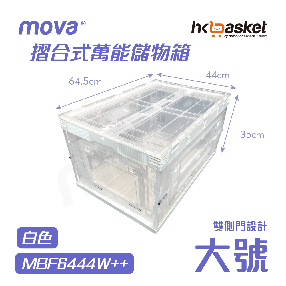 [現貨] MOVA BOX 摺合式萬能儲物箱 - 大號 MBF6444W / MBF6444W++