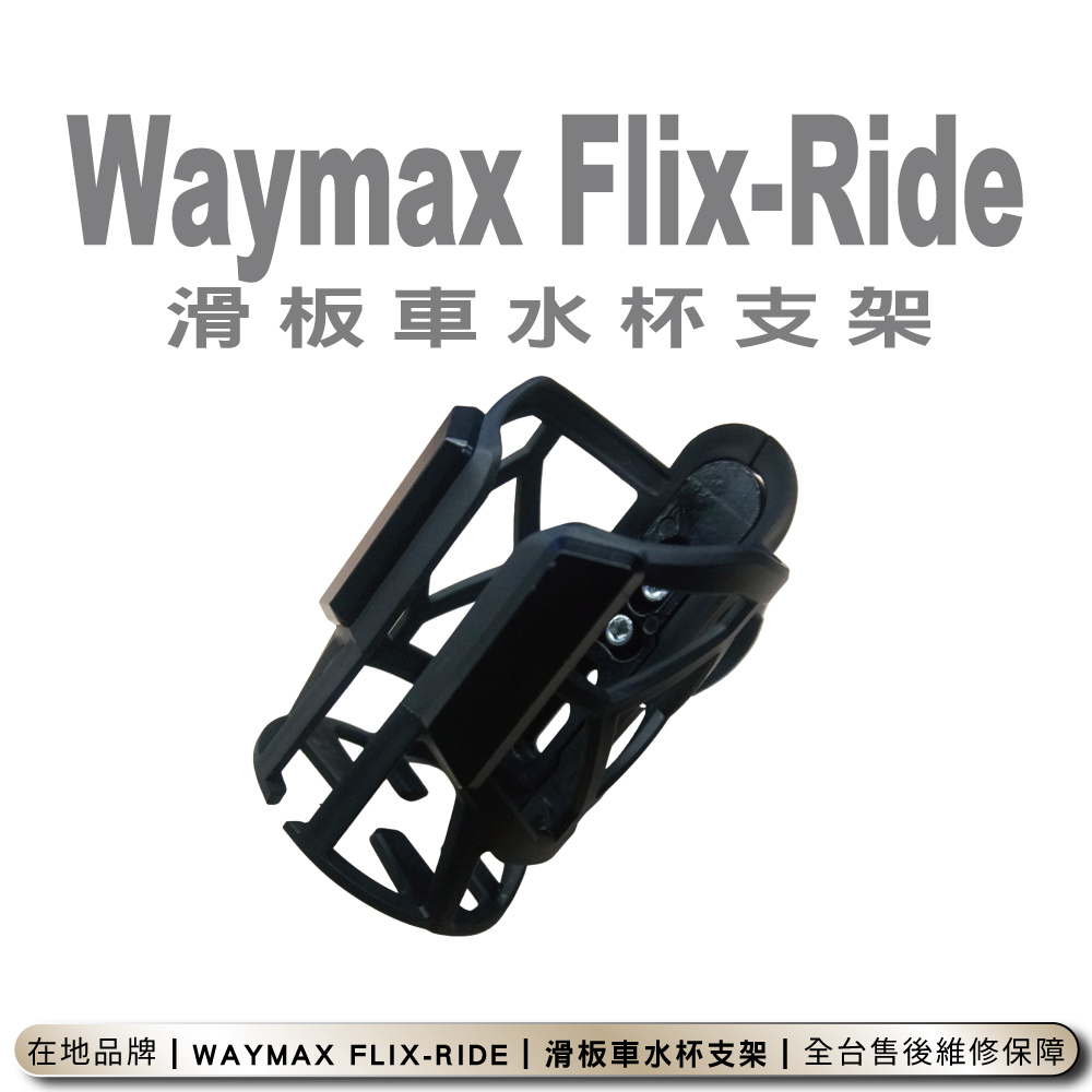 Waymax｜Flix-Ride滑板車水杯支架