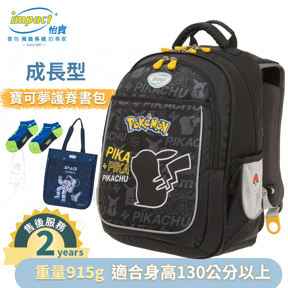 IMPACT怡寶 寶可夢成長型護脊書包 暑期優惠午餐袋+筆袋套組 IMPKM301BK