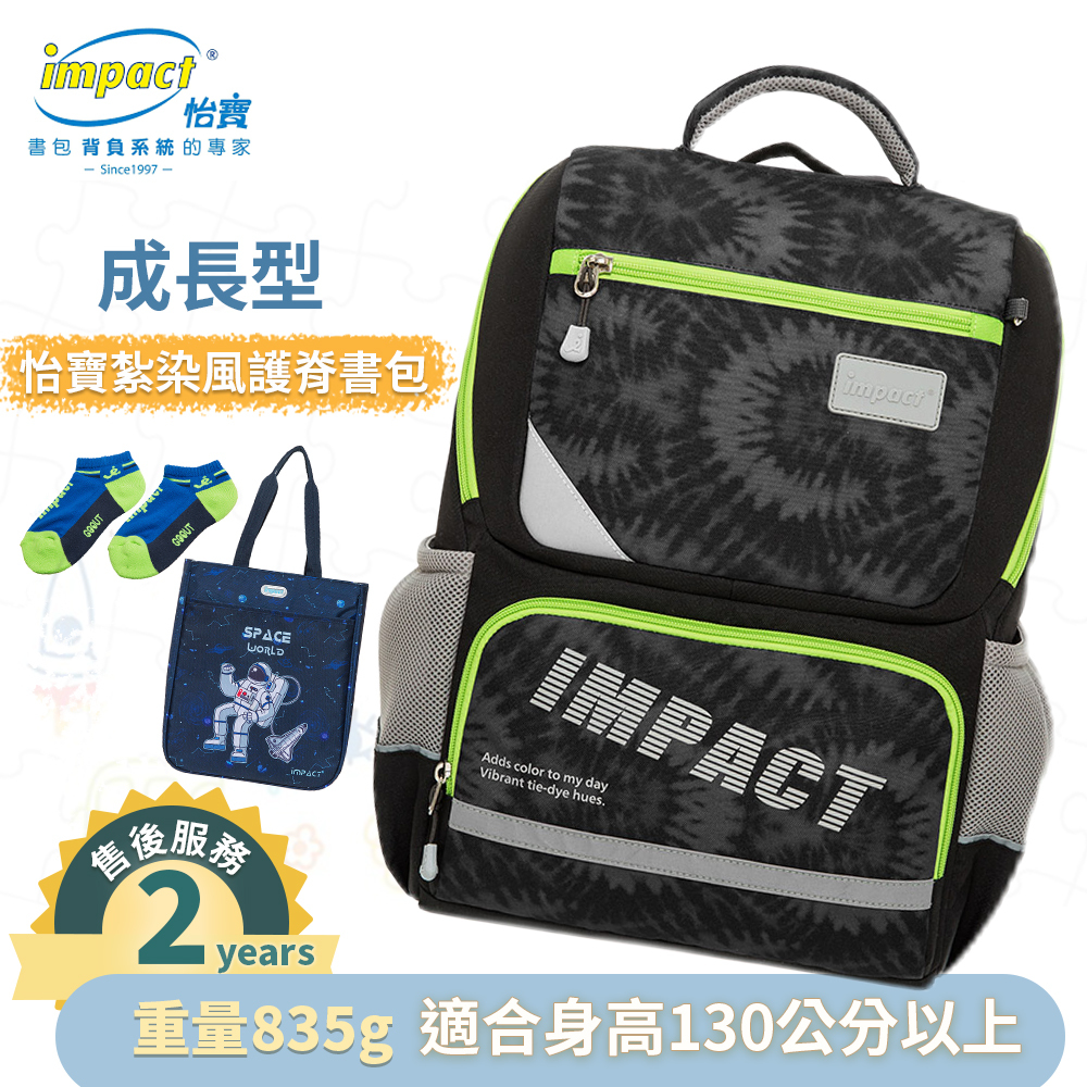 IMPACT 怡寶 怡寶紮染風 成長型護脊書包 黑 IM003691BK