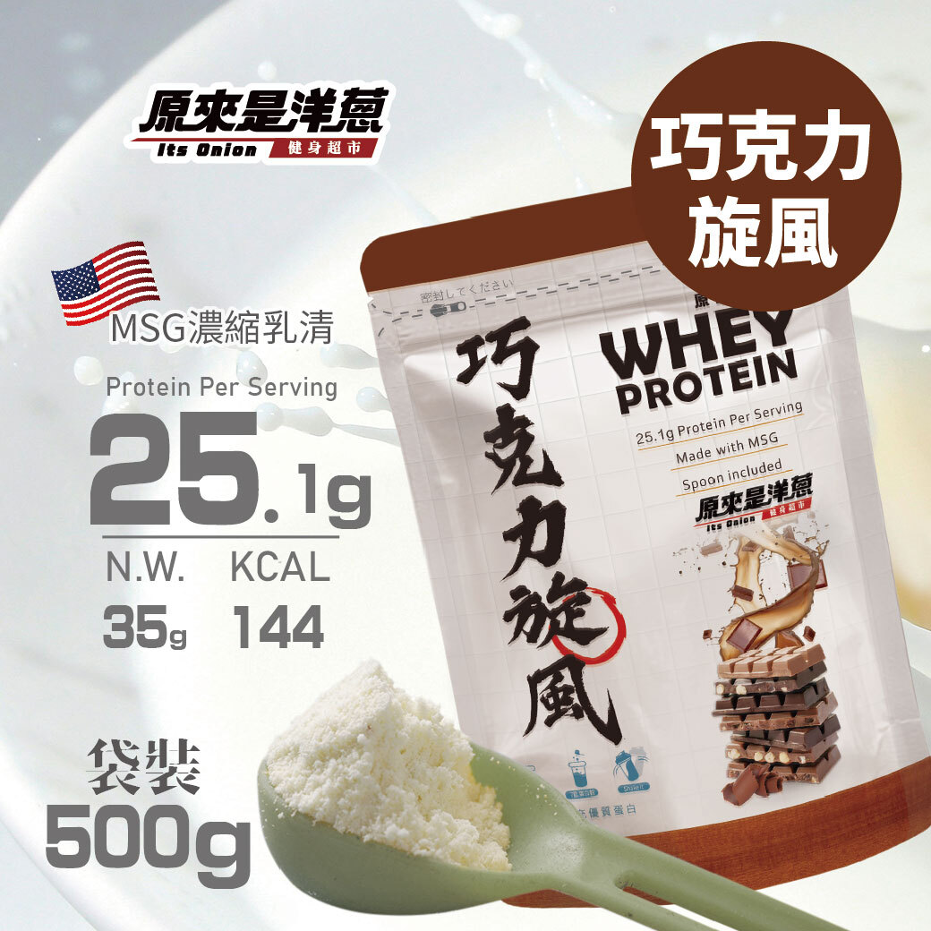 【原來是乳清】巧克力旋風( 500g裝 )