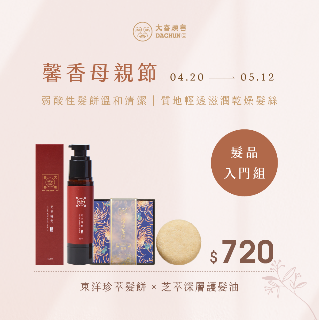 《馨香母親節髮品入門組》芝萃深層護髮油＋東洋珍萃髮餅