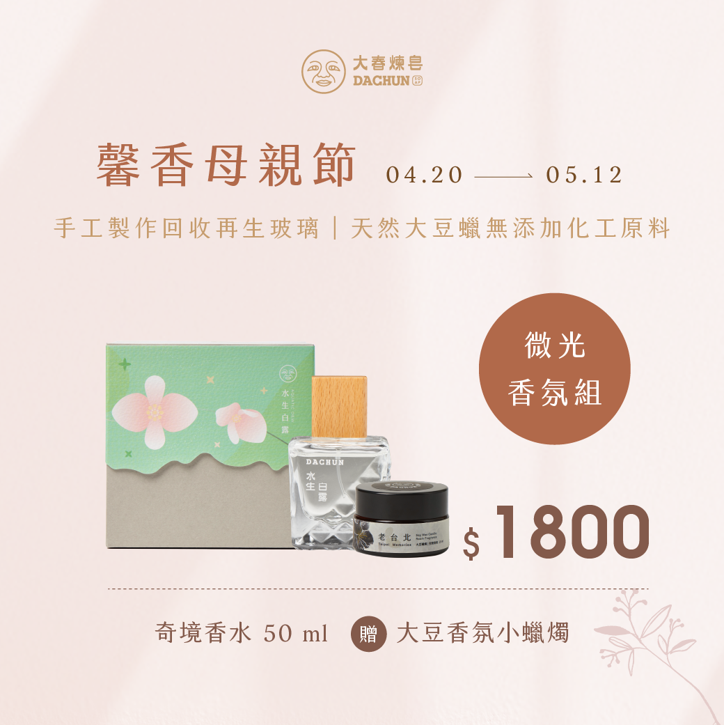 《馨香母親節微光香氛組》奇境香水50ml贈大豆香氛小蠟燭15ml