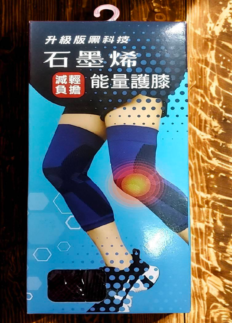石墨烯能量護膝