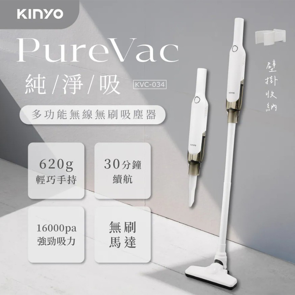 KINYO PureVac 多功能無線無刷吸塵器 KVC-034
