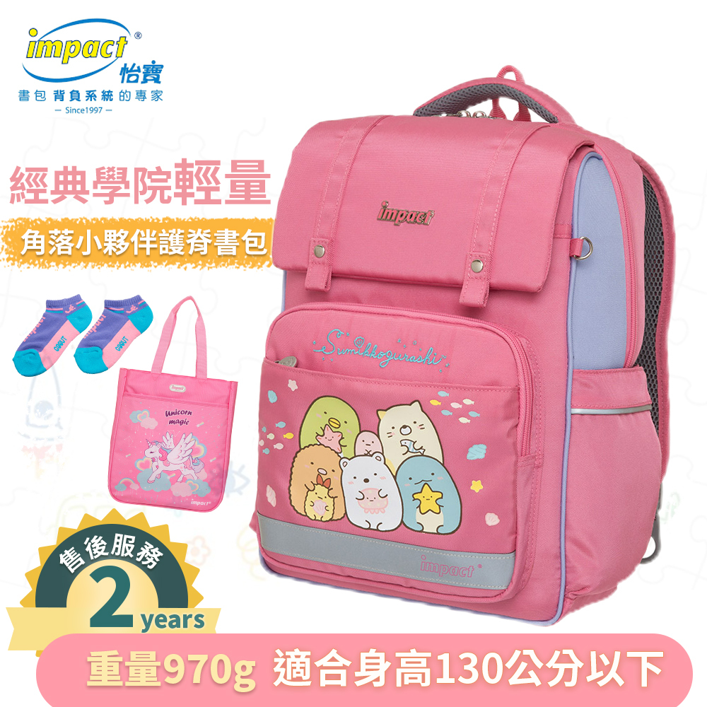 Impact 怡寶 角落小夥伴經典學院輕量護脊書包-粉色 IMSG507PK (售完不補)