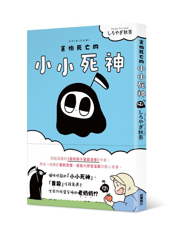 害怕死亡的小小死神