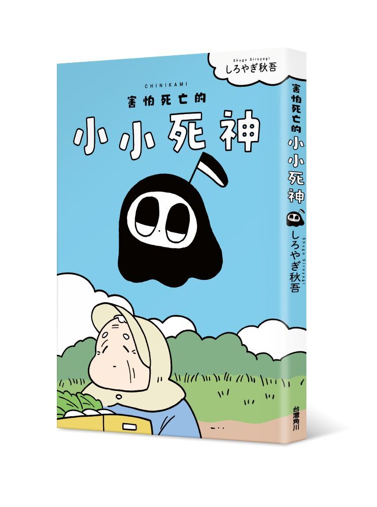 害怕死亡的小小死神