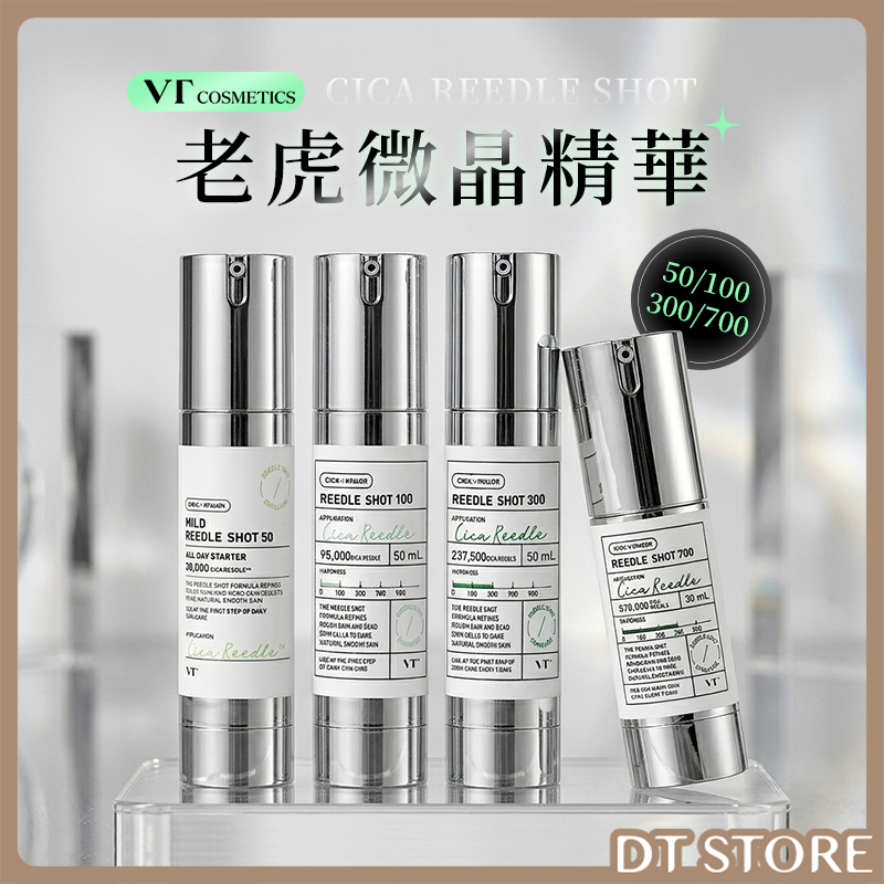 韓國 VT 老虎微晶精華 50針/100針/300針/700針 30ml/50ml【AS051】