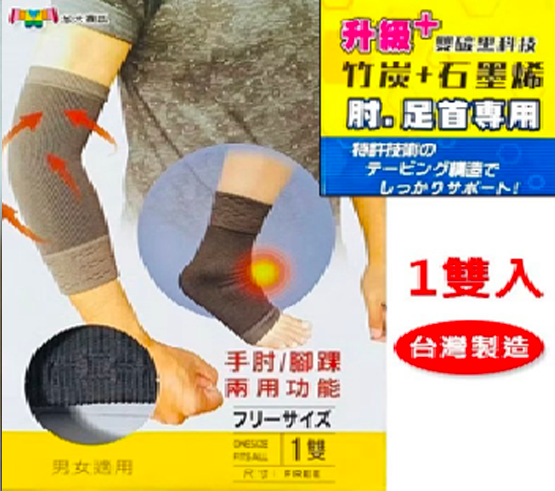 竹炭＋石墨烯護肘 / 護踝