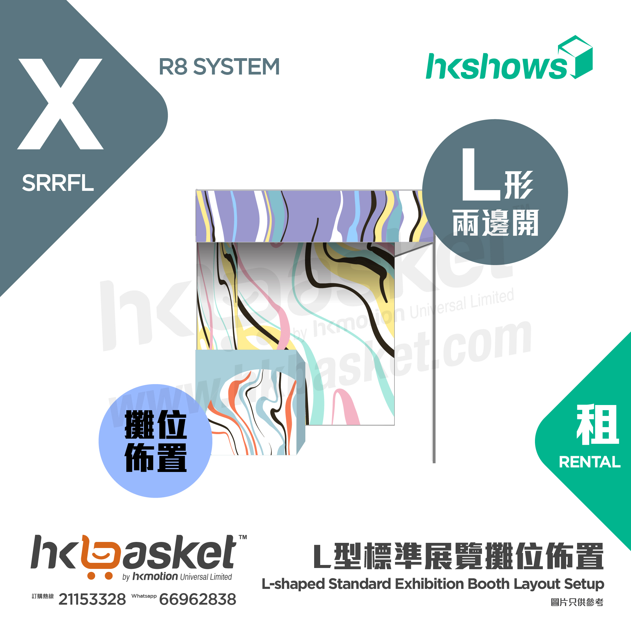 [製作] HKoutput L型標準雙面開展覽攤位佈置