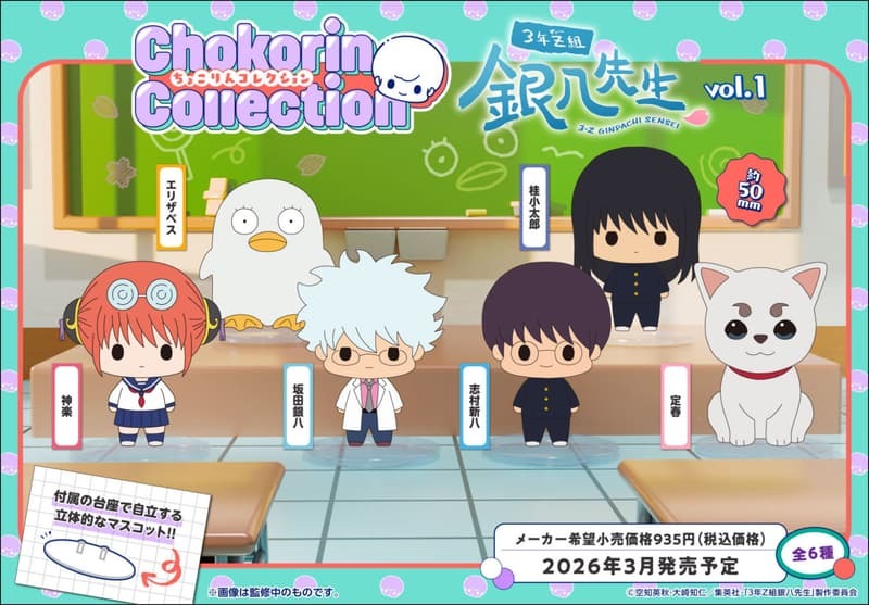 MH 代理版 盒玩 Chokorin Q版公仔 銀魂3年Z班銀八老師 vol.1 全6種 隨機出貨