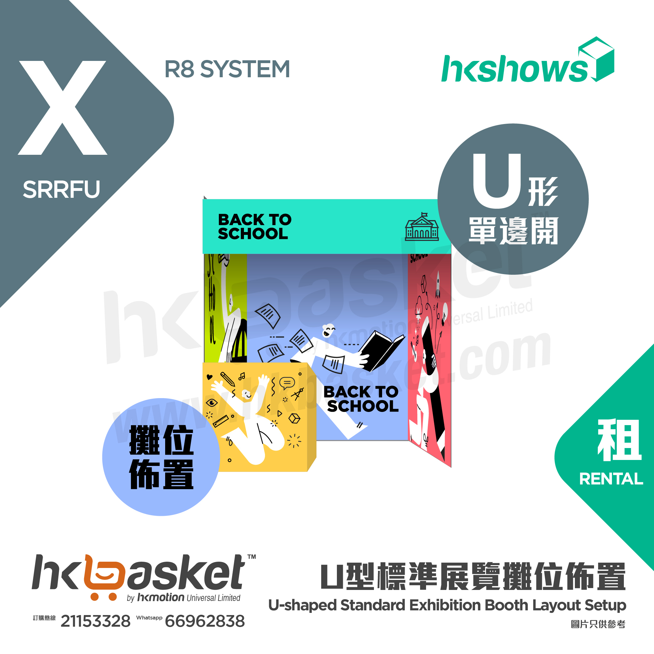 [製作] HKoutput U型標準雙面開展覽攤位佈置