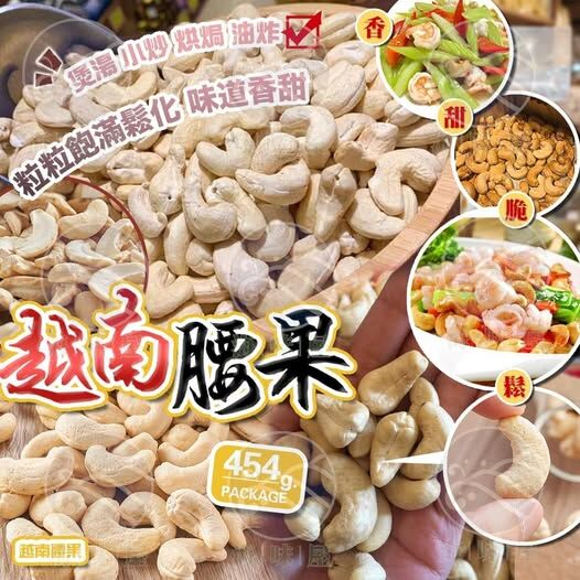 T200060 越南腰果(454g)