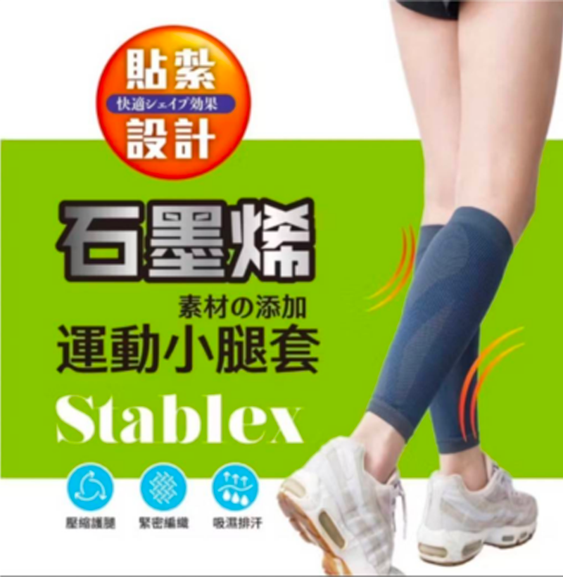 石墨烯運動小腿