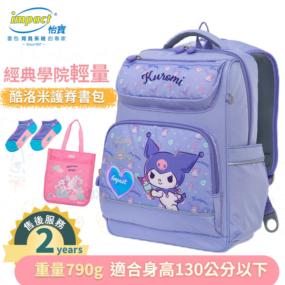Impact 怡寶 酷洛米 經典學院護脊書包-粉紫 IMKU502PL