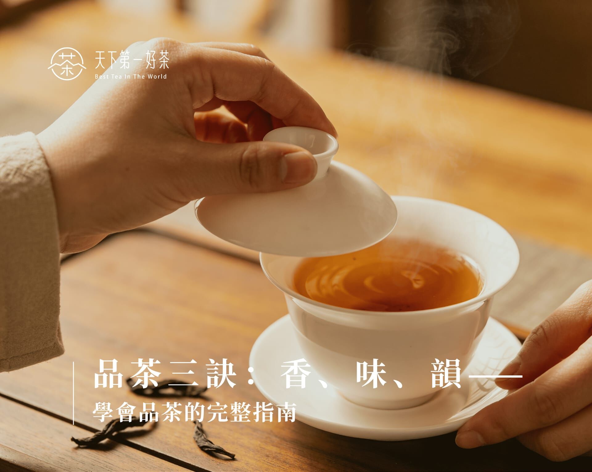 品茶三訣