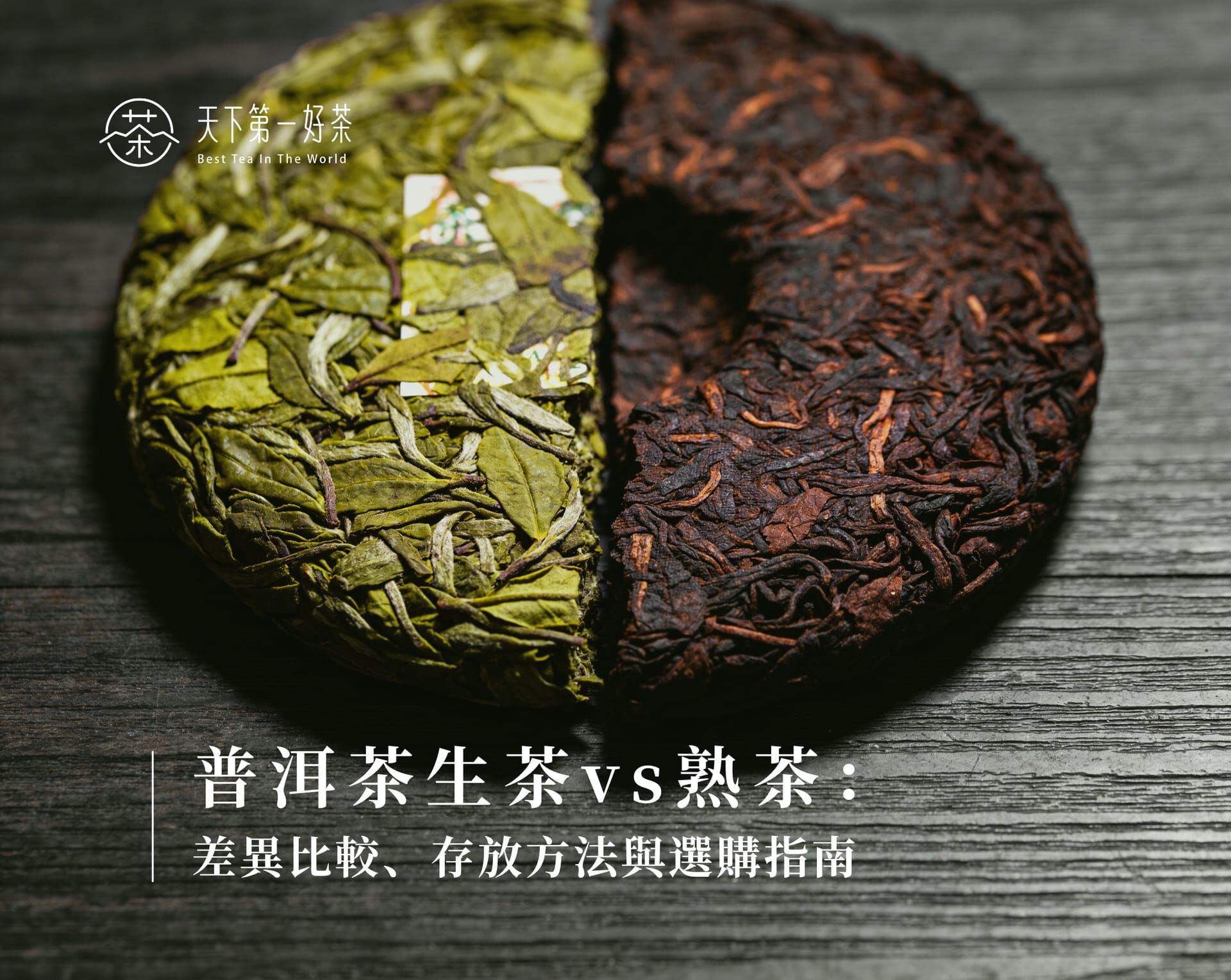 普洱茶生茶vs熟茶