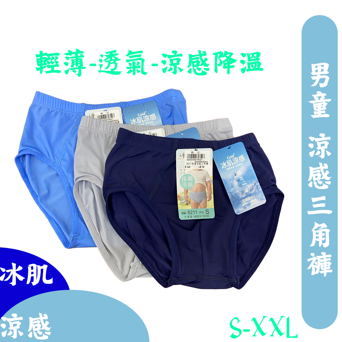 涼感三角褲 男童