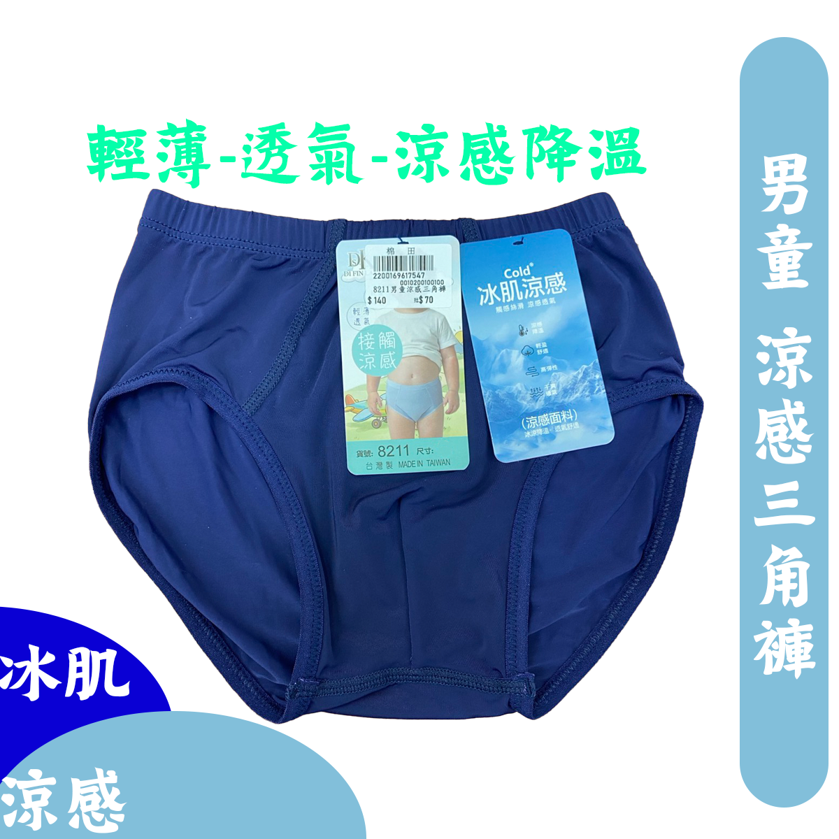 涼感三角褲 男童