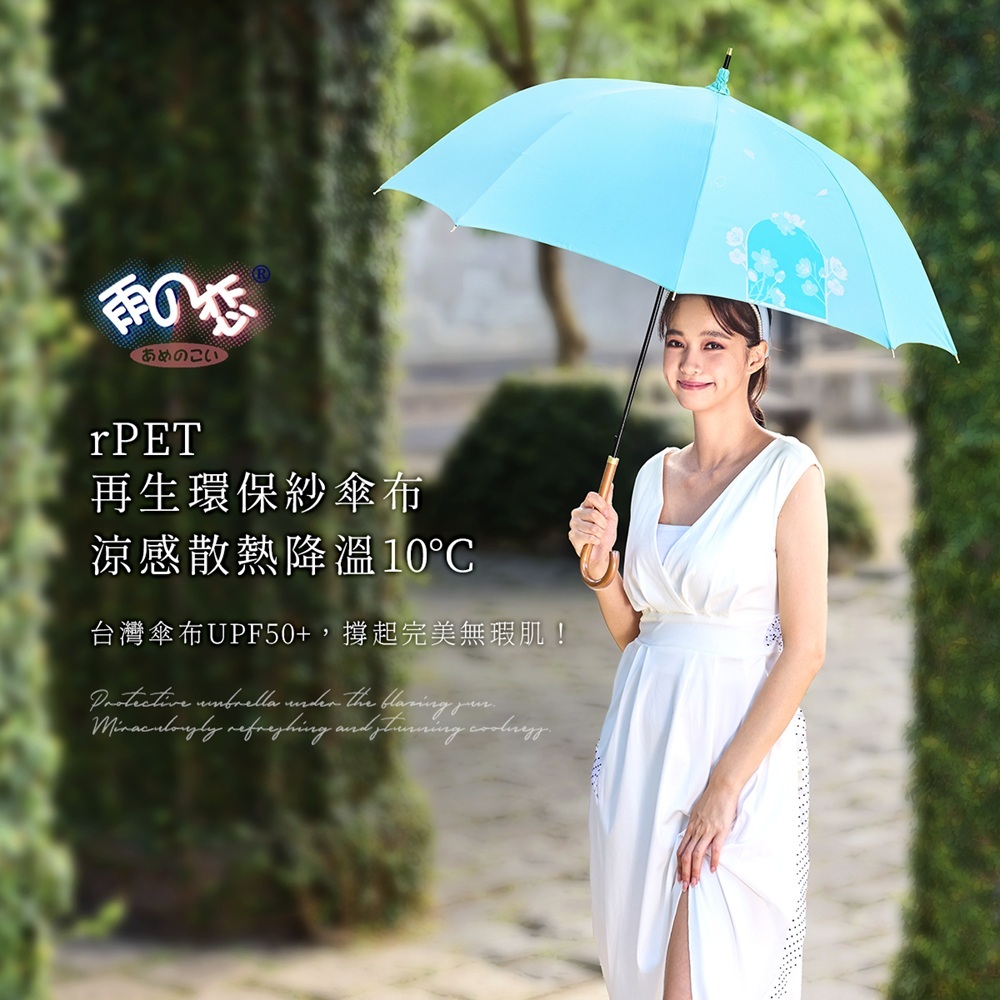 雨之戀rPET再生環保紗傘布,撐上雨之戀降溫10度C傘讓你奇蹟般涼感驚艷,台灣傘布UPF50+,安心使用