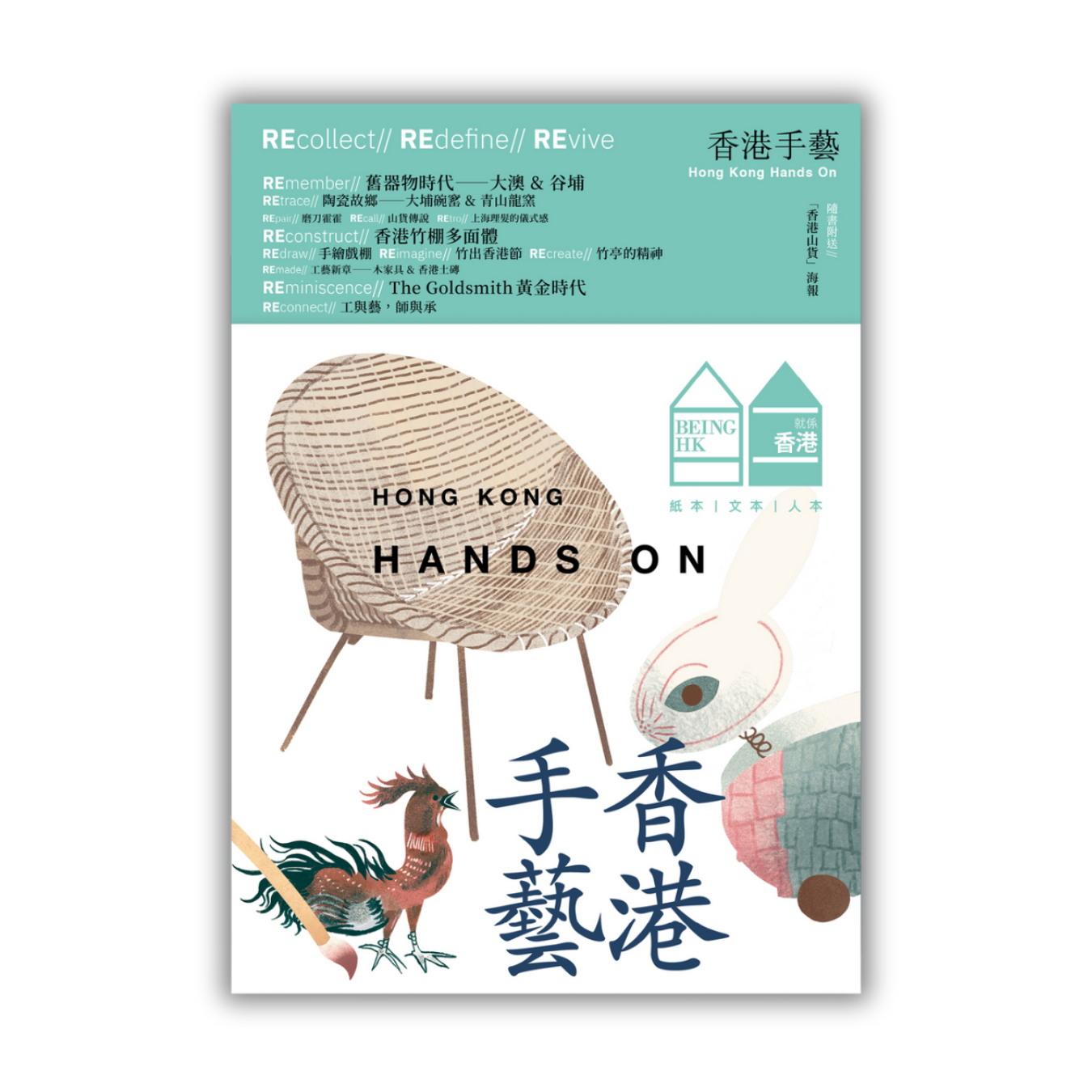 《Hong Kong Hands On 香港手藝》 | 就係香港 Being Hong Kong 2026 春季號