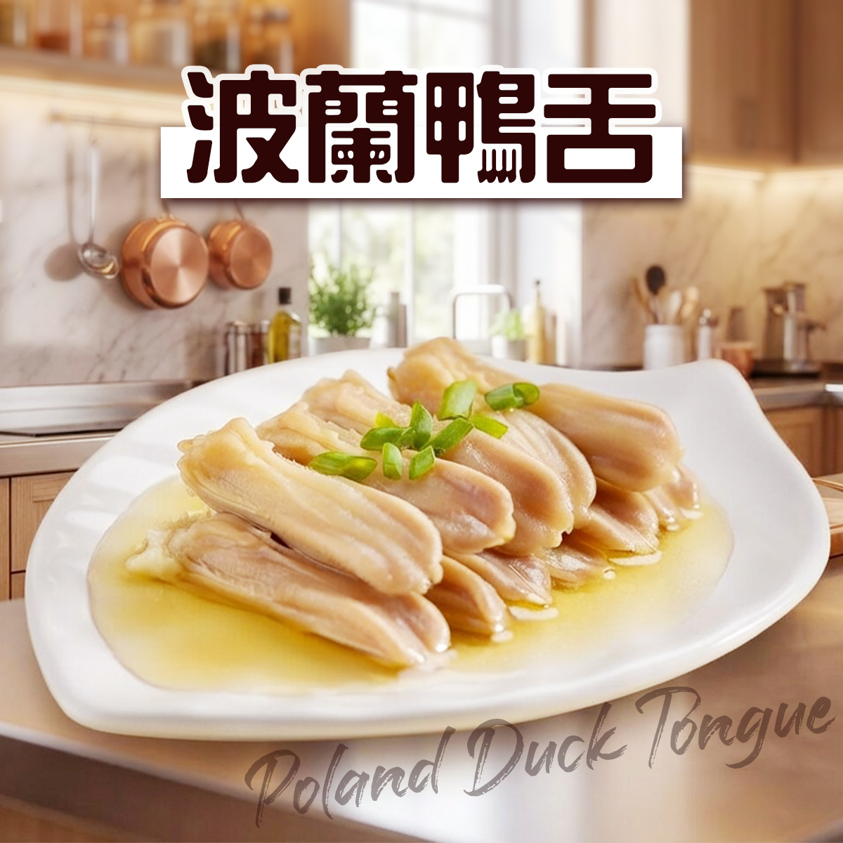 波蘭鴨舌(約250-300克)｜鴨脷｜滷鴨舌｜冷盤小食｜口感軟嫩 (急凍-18°C)