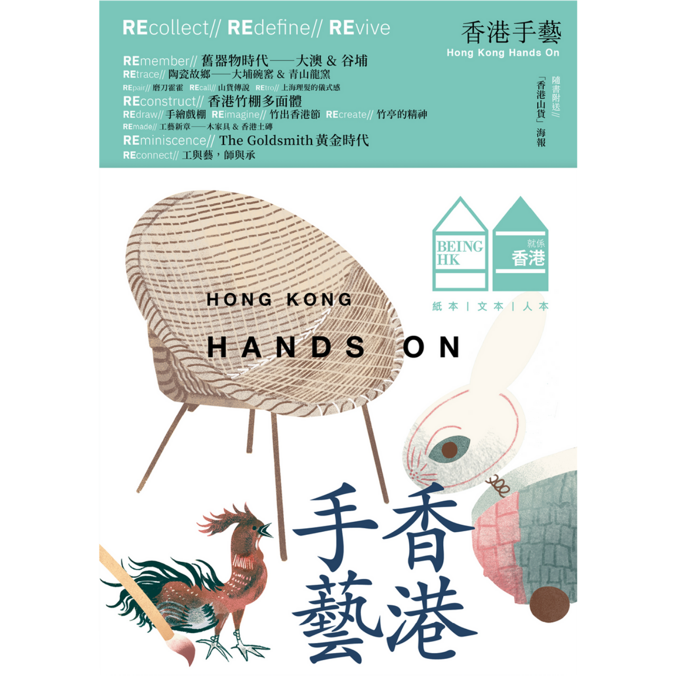 《Hong Kong Hands On 香港手藝》 | 就係香港 Being Hong Kong 2026 春季號