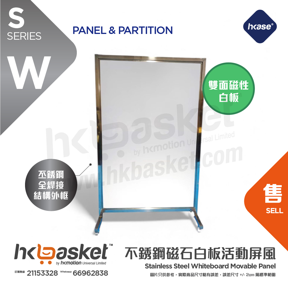 [訂製] HKase 不銹鋼全焊接結構外框雙面磁石白板活動屏風 - SW