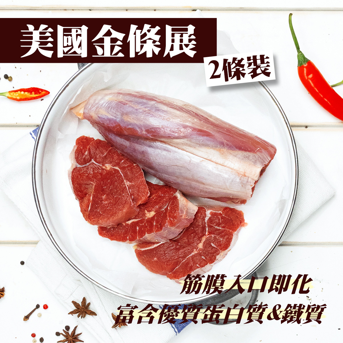 美國Demkota Legacy金錢展(2條裝)(900g以上)｜牛展｜金錢腱｜涼拌小菜｜滷水打冷小食｜豐富膠質｜油花均勻 (急凍-18°C)