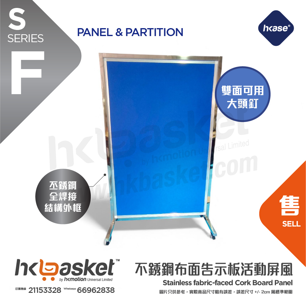[訂製] HKase 不銹鋼全焊接結構外框布面告示板活動屏風(可用大頭釘) - SF