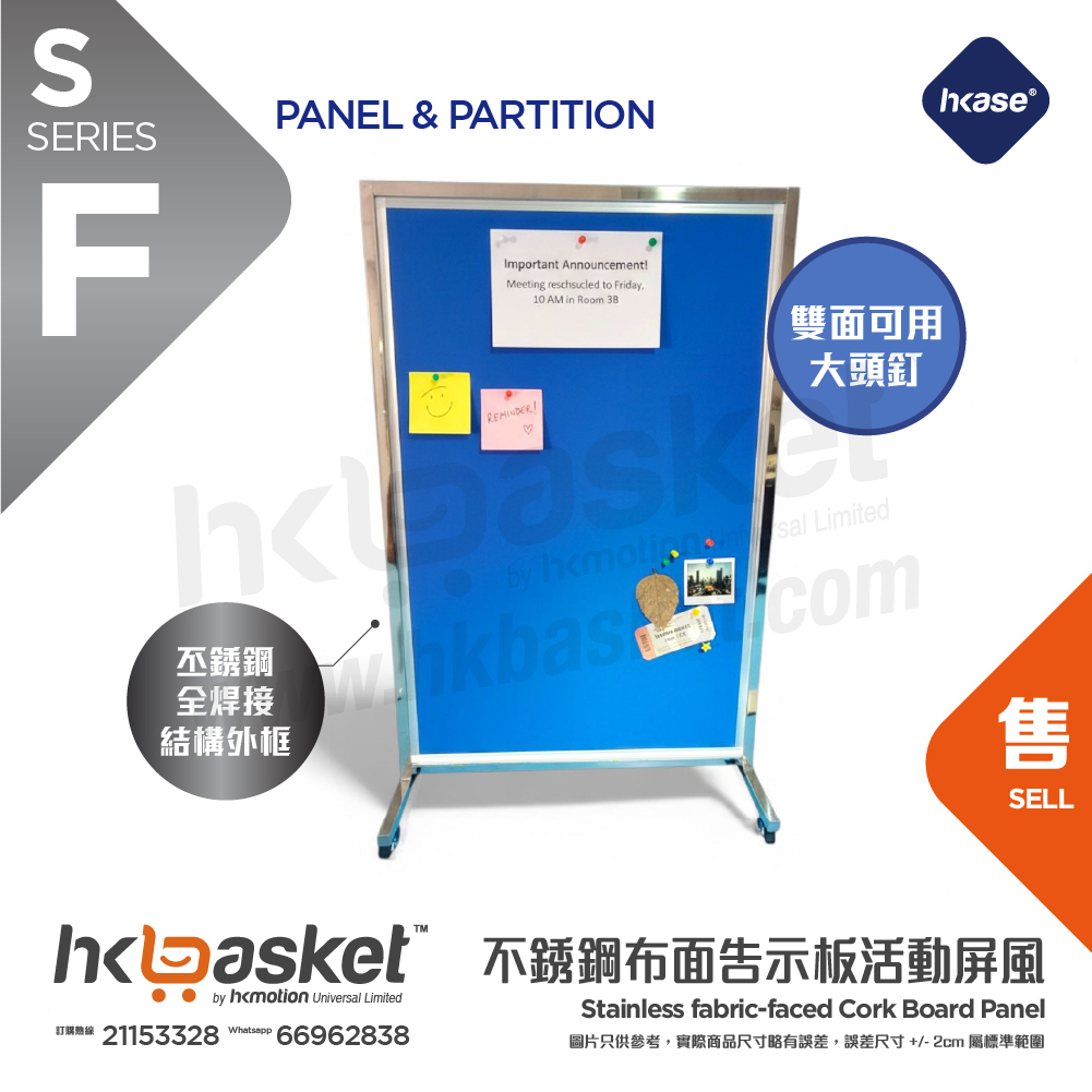 [訂製] HKase 不銹鋼全焊接結構外框布面告示板活動屏風(可用大頭釘) - SF
