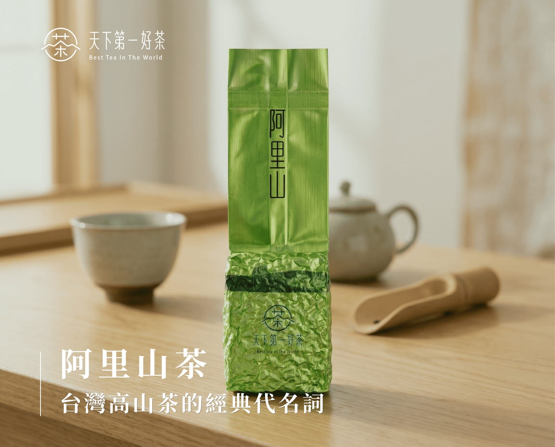 阿里山茶
