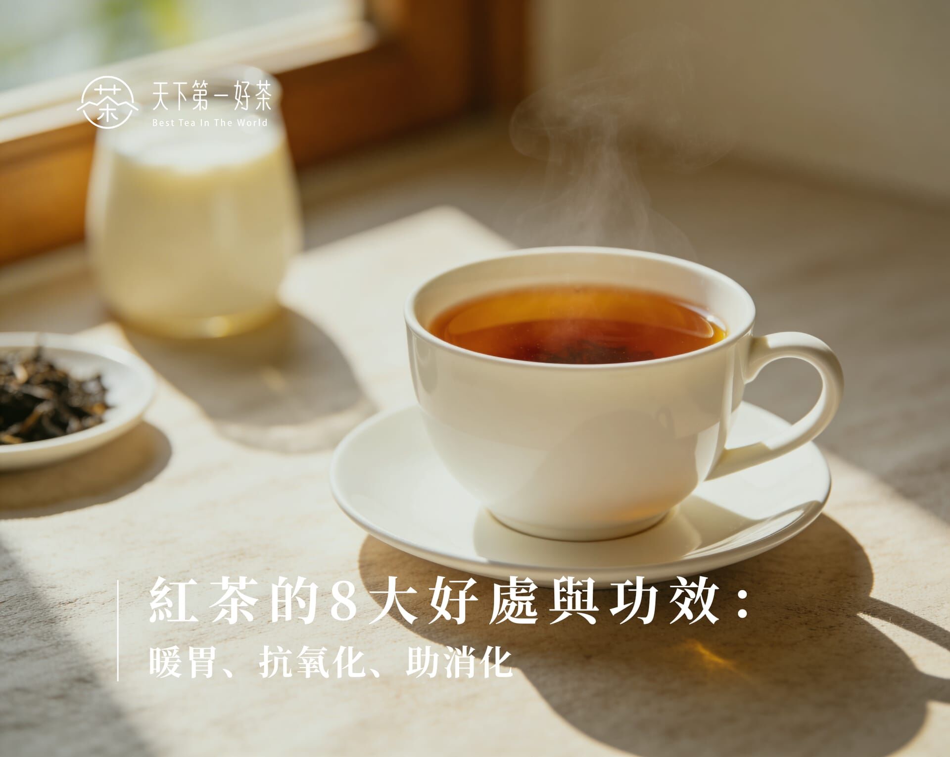 紅茶的8大好處與功效