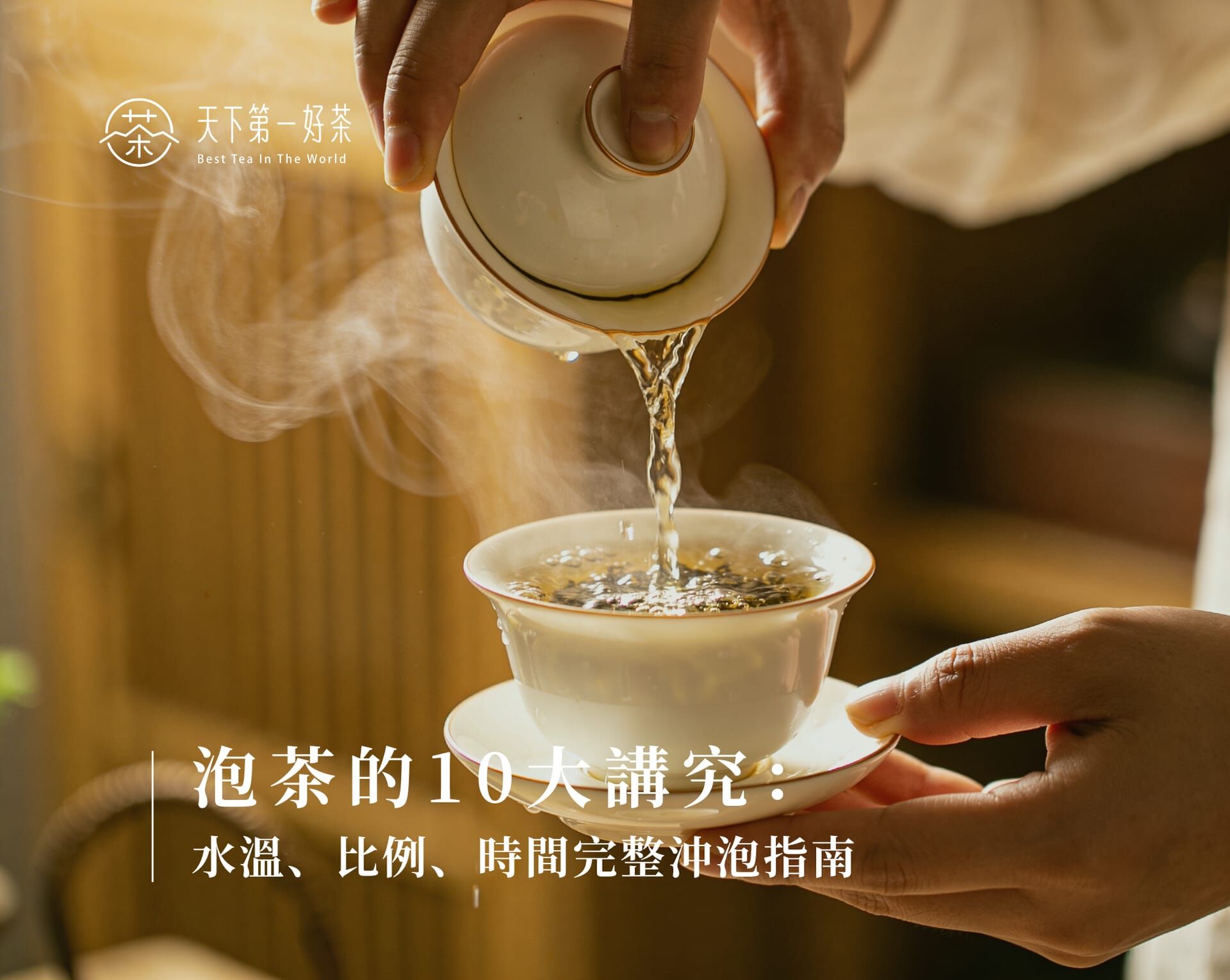 泡茶的10大講究